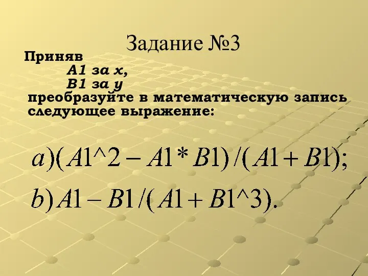 Задание №3 Приняв А1 за х, В1 за у преобразуйте в математическую запись следующее выражение: