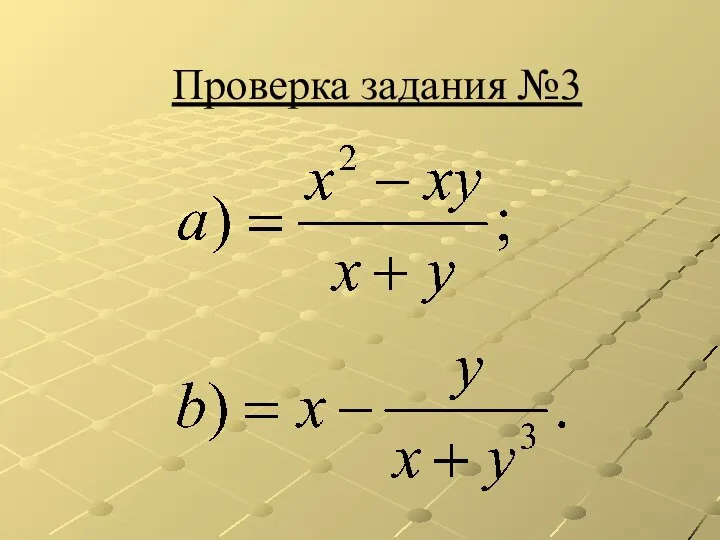 Проверка задания №3