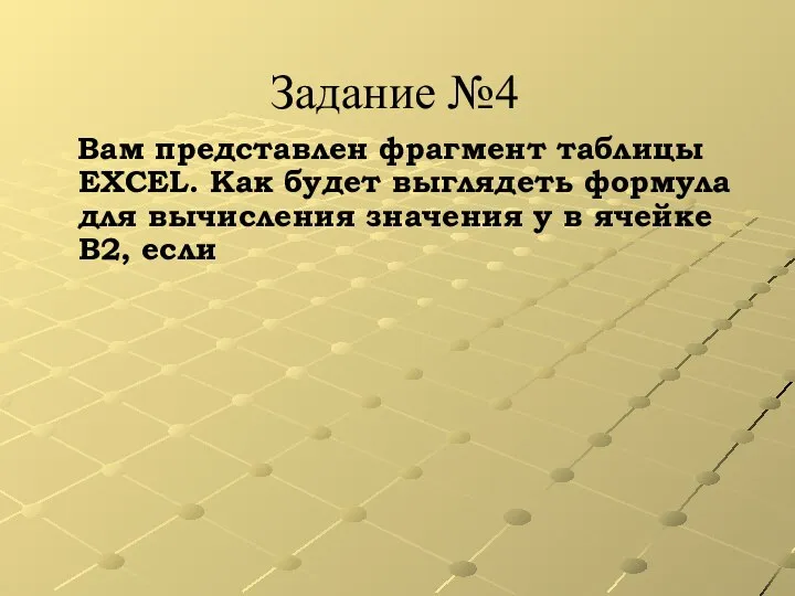 Задание №4 Вам представлен фрагмент таблицы EXCEL. Как будет выглядеть формула для