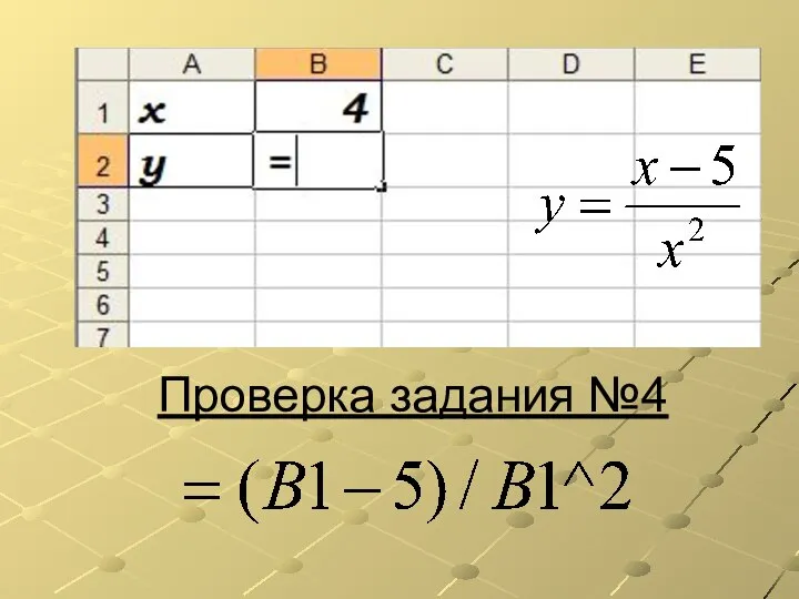 Проверка задания №4