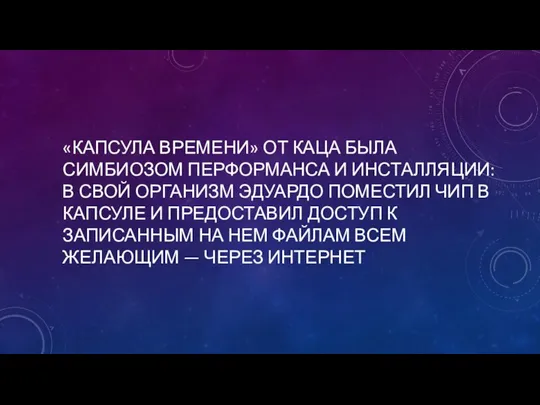 «КАПСУЛА ВРЕМЕНИ» ОТ КАЦА БЫЛА СИМБИОЗОМ ПЕРФОРМАНСА И ИНСТАЛЛЯЦИИ: В СВОЙ ОРГАНИЗМ