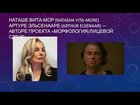 НАТАШЕ ВИТА-МОР (NATASHA VITA-MORE) АРТУРЕ ЭЛЬСЕНААРЕ (ARTHUR ELSENAAR) — АВТОРЕ ПРОЕКТА «МОРФОЛОГИЯ/ЛИЦЕВОЙ СДВИГ»,