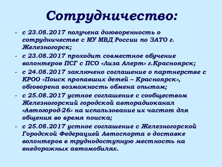 Сотрудничество: с 23.08.2017 получена договоренность о сотрудничестве с МУ МВД России по