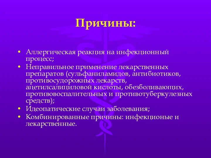 Причины: Аллергическая реакция на инфекционный процесс; Неправильное применение лекарственных препаратов (сульфаниламидов, антибиотиков,