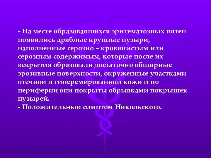 - На месте образовавшихся эритематозных пятен появились дряблые крупные пузыри, наполненные серозно