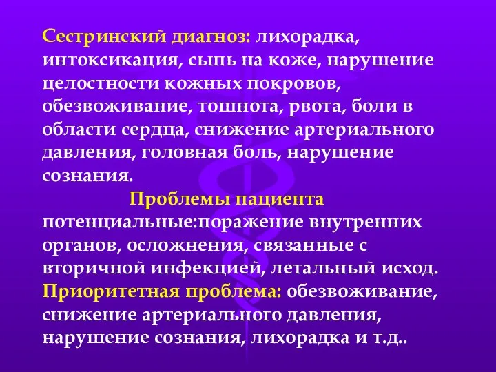 Сестринский диагноз: лихорадка, интоксикация, сыпь на коже, нарушение целостности кожных покровов, обезвоживание,