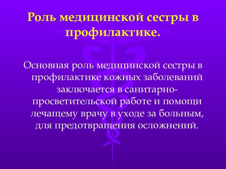 Роль медицинской сестры в профилактике. Основная роль медицинской сестры в профилактике кожных