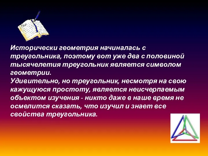 Исторически геометрия начиналась с треугольника, поэтому вот уже два с половиной тысячелетия