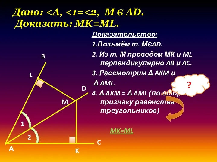 Дано: Доказательство: 1.Возьмём т. МЄAD. 2. Из т. М проведём МК и