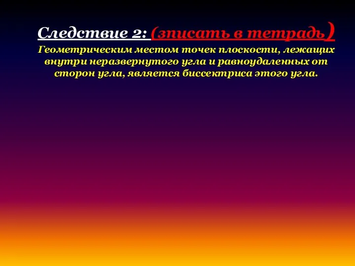 Следствие 2: (зписать в тетрадь) Геометрическим местом точек плоскости, лежащих внутри неразвернутого