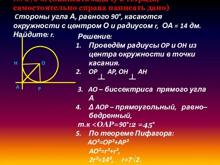 № 676 б. (Записать задачу в тетрадь, самостоятельно справа написать дано) Cтороны