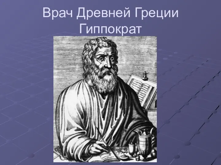 Врач Древней Греции Гиппократ