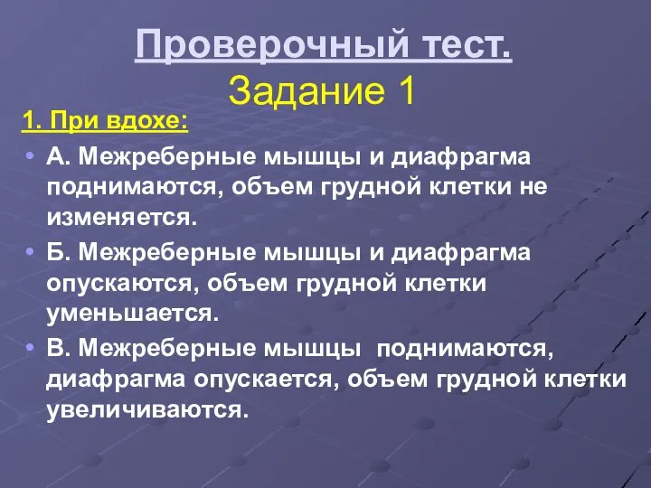 Проверочный тест. Задание 1 1. При вдохе: А. Межреберные мышцы и диафрагма