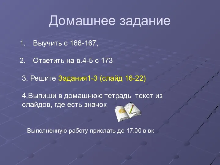 Домашнее задание Выучить с 166-167, Ответить на в.4-5 с 173 3. Решите