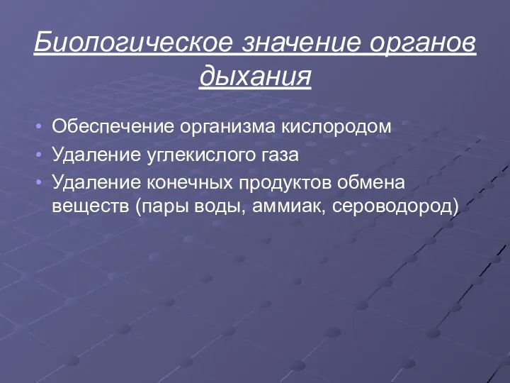 Биологическое значение органов дыхания Обеспечение организма кислородом Удаление углекислого газа Удаление конечных