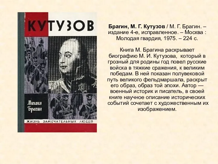 Брагин, М. Г. Кутузов / М. Г. Брагин. – издание 4-е, исправленное.