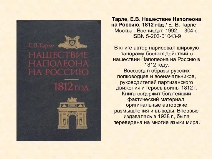 Тарле, Е.В. Нашествие Наполеона на Россию. 1812 год / Е. В. Тарле.