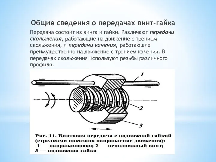 Общие сведения о передачах винт-гайка Передача состоит из винта и гайки. Различают