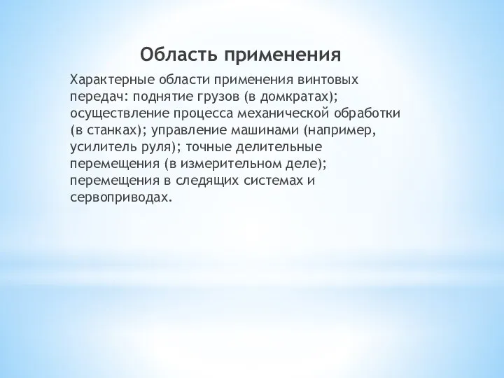 Область применения Характерные области применения винтовых передач: поднятие грузов (в домкратах); осуществление