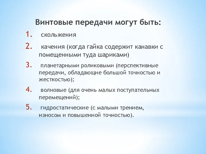 Винтовые передачи могут быть: скольжения качения (когда гайка содержит канавки с помещенными