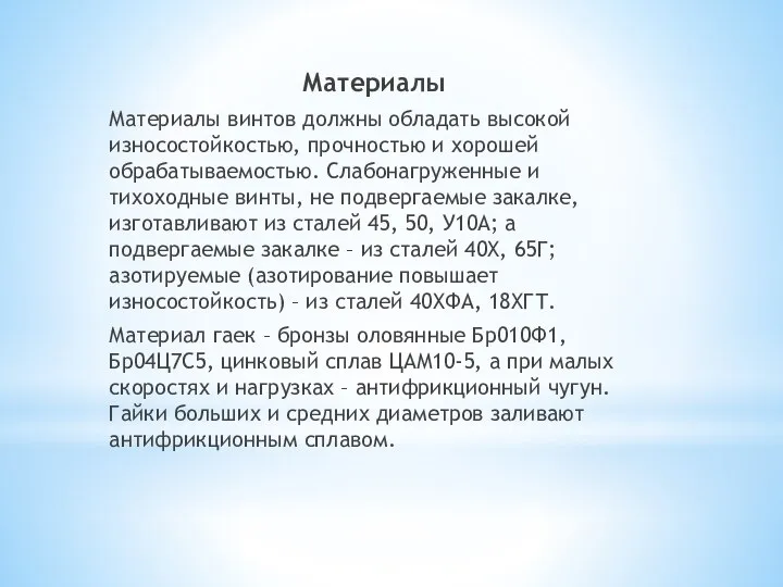 Материалы Материалы винтов должны обладать высокой износостойкостью, прочностью и хорошей обрабатываемостью. Слабонагруженные