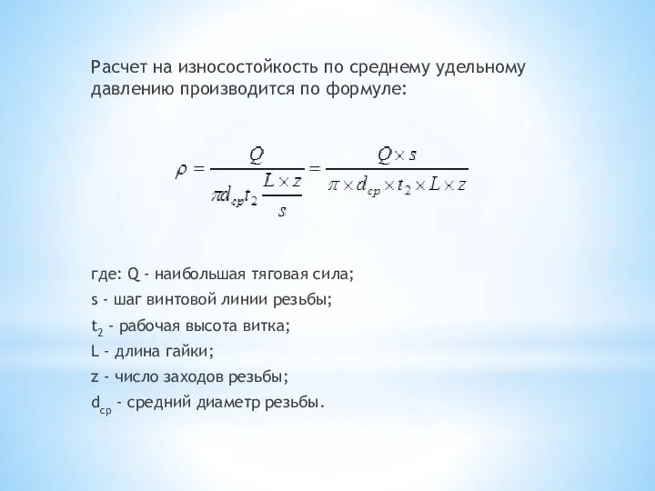 Расчет на износостойкость по среднему удельному давлению производится по формуле: где: Q