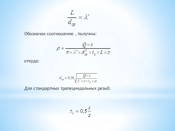 Обозначая соотношение , получим: откуда: Для стандартных трапециидальных резьб: