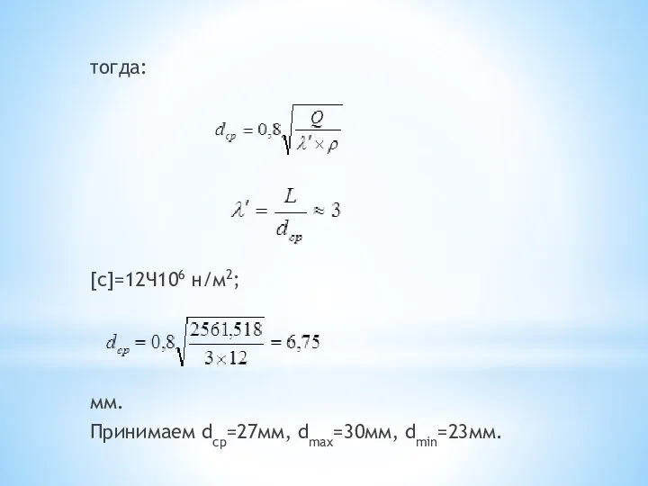 тогда: [с]=12Ч106 н/м2; мм. Принимаем dср=27мм, dmax=30мм, dmin=23мм.