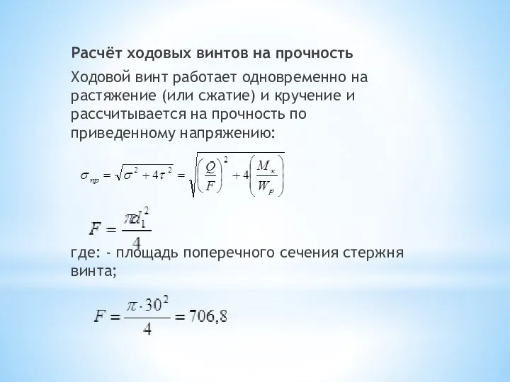 Расчёт ходовых винтов на прочность Ходовой винт работает одновременно на растяжение (или