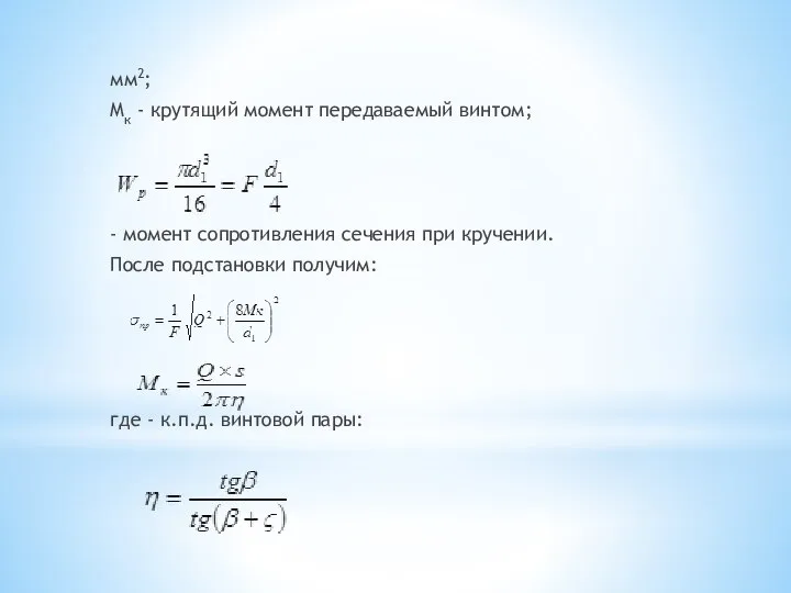 мм2; Mк - крутящий момент передаваемый винтом; - момент сопротивления сечения при