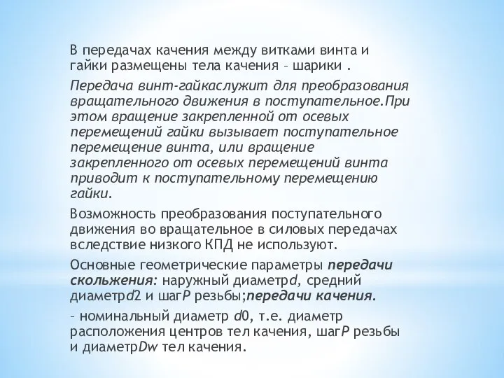 В передачах качения между витками винта и гайки размещены тела качения –