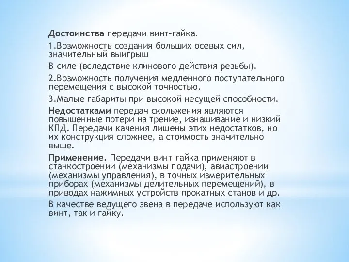 Достоинства передачи винт–гайка. 1.Возможность создания больших осевых сил, значительный выигрыш В силе