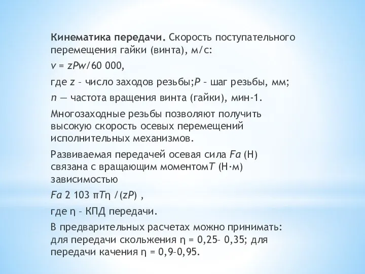 Кинематика передачи. Скорость поступательного перемещения гайки (винта), м/с: v = zPw/60 000,