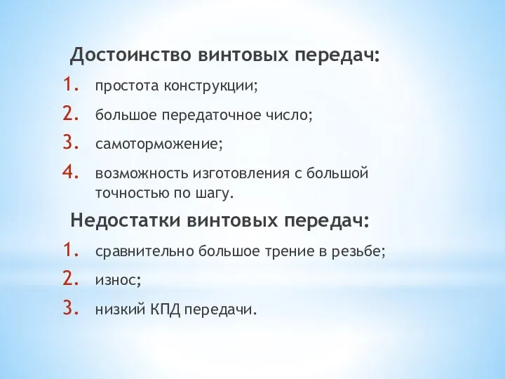 Достоинство винтовых передач: простота конструкции; большое передаточное число; самоторможение; возможность изготовления с