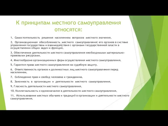 К принципам местного самоуправления относятся: 1. Самостоятельность решения населением вопросов местного значения.