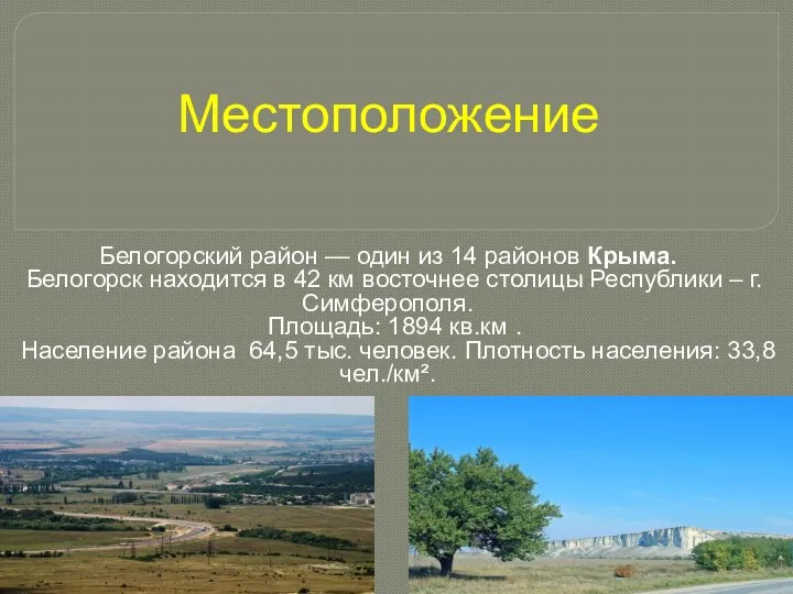 Местоположение Белогорский район — один из 14 районов Крыма. Белогорск находится в