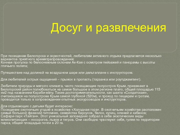 Досуг и развлечения При посещении Белогорска и окрестностей, любителям активного отдыха предлагается