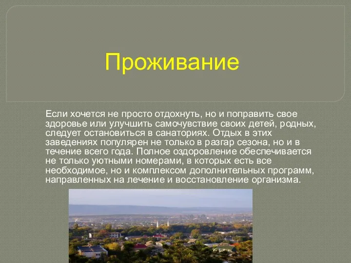 Проживание Если хочется не просто отдохнуть, но и поправить свое здоровье или