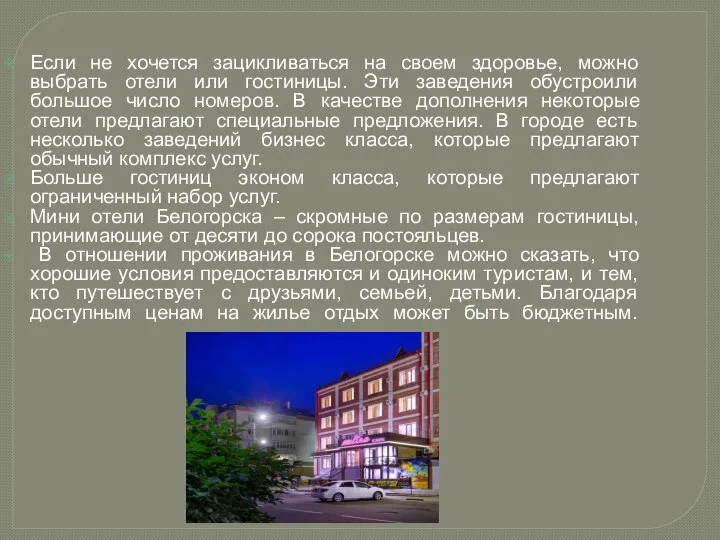 Если не хочется зацикливаться на своем здоровье, можно выбрать отели или гостиницы.