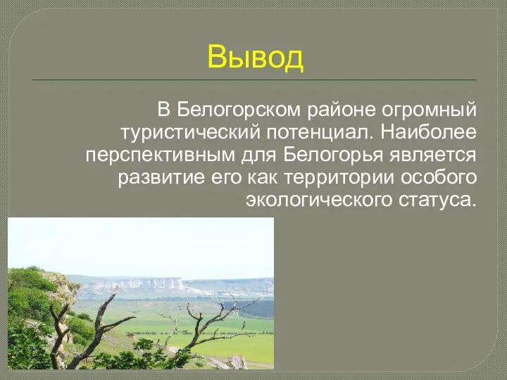 Вывод В Белогорском районе огромный туристический потенциал. Наиболее перспективным для Белогорья является