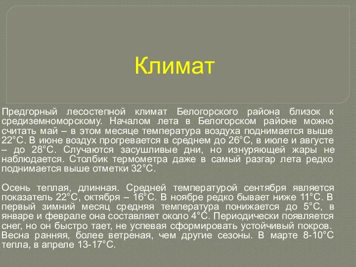 Климат Предгорный лесостепной климат Белогорского района близок к средиземноморскому. Началом лета в