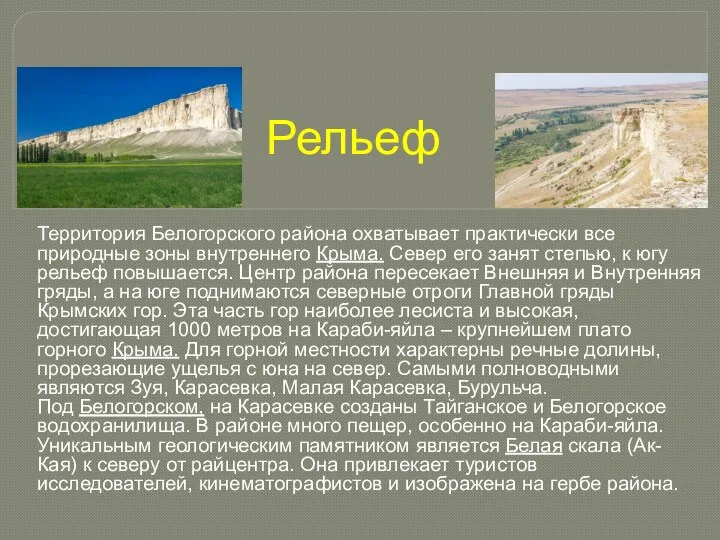 Рельеф Территория Белогорского района охватывает практически все природные зоны внутреннего Крыма. Север