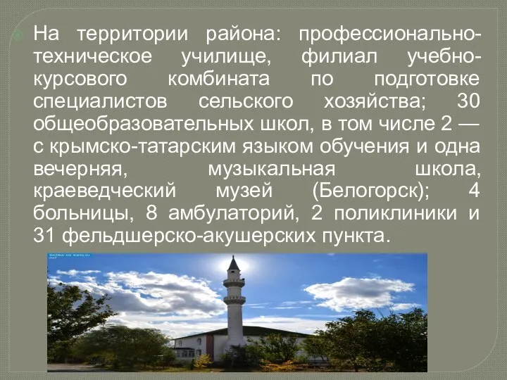 На территории района: профессионально-техническое училище, филиал учебно-курсового комбината по подготовке специалистов сельского