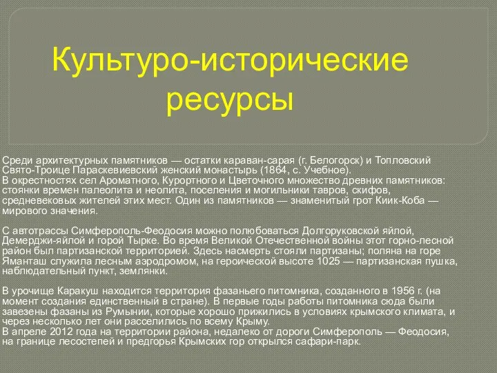 Культуро-исторические ресурсы Среди архитектурных памятников — остатки караван-сарая (г. Белогорск) и Топловский