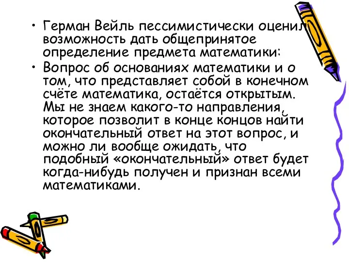 Герман Вейль пессимистически оценил возможность дать общепринятое определение предмета математики: Вопрос об