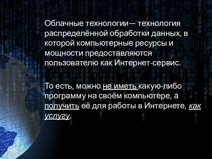 Облачные технологии— технология распределённой обработки данных, в которой компьютерные ресурсы и мощности