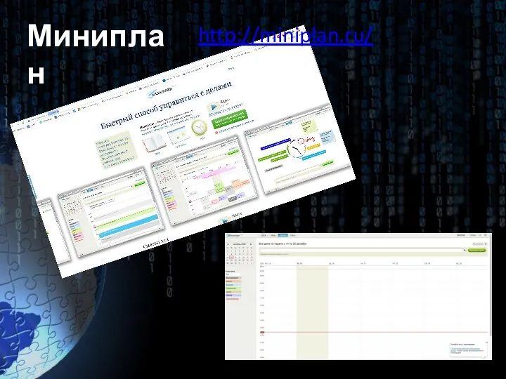 Миниплан http://miniplan.ru/