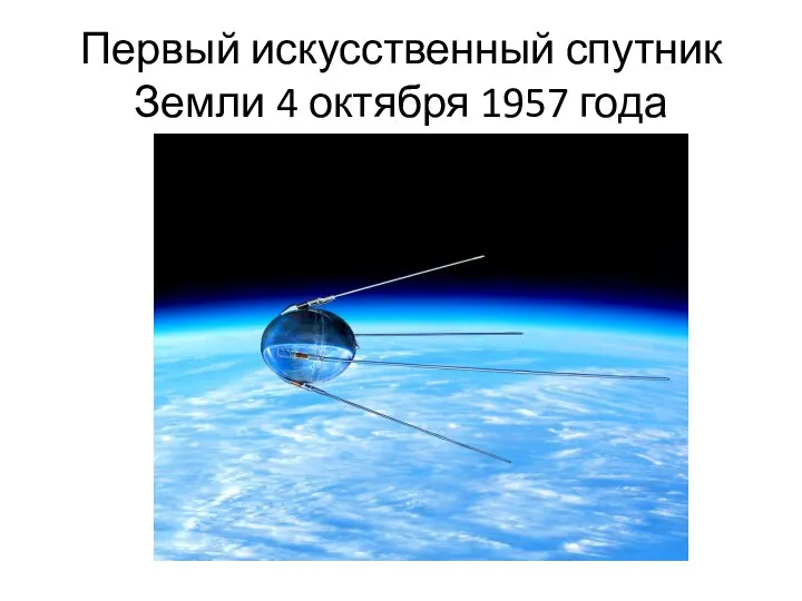 Первый искусственный спутник Земли 4 октября 1957 года