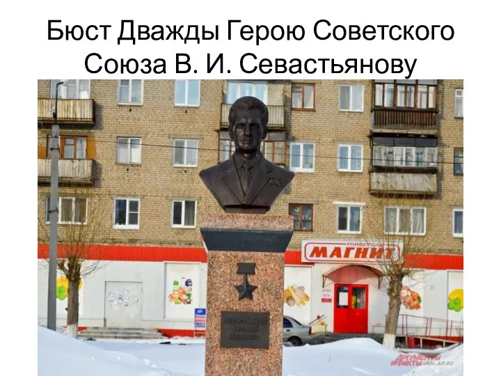 Бюст Дважды Герою Советского Союза В. И. Севастьянову