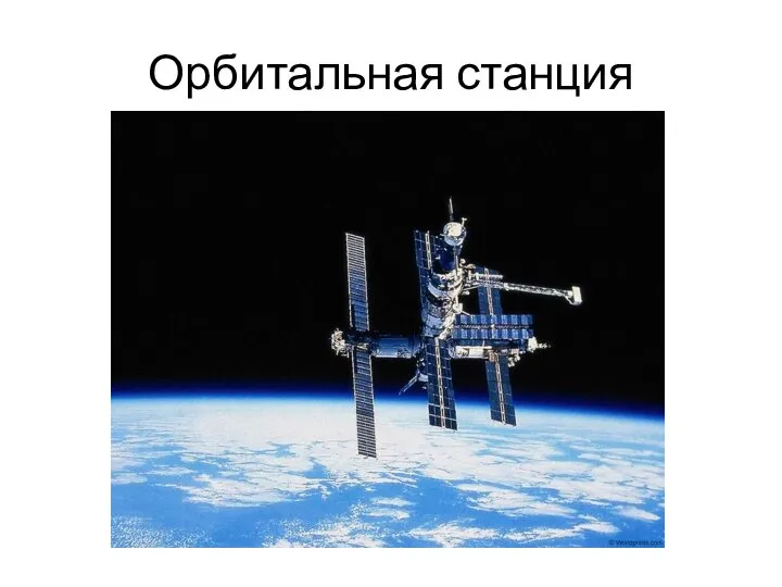 Орбитальная станция